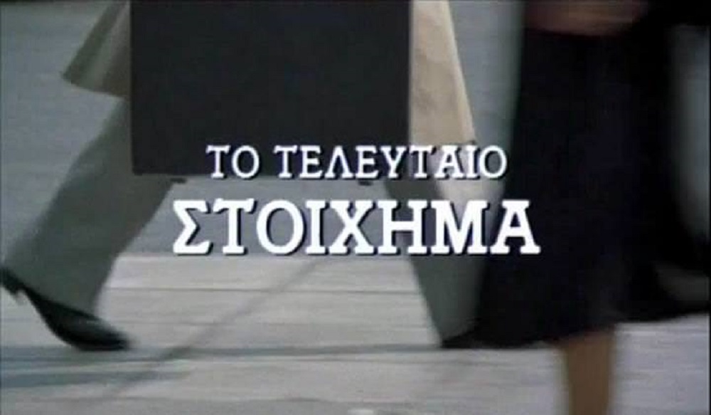To teleftaio stoihima